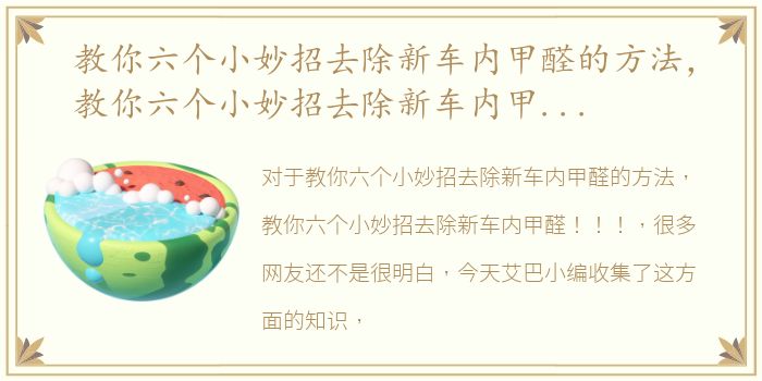 教你六个小妙招去除新车内甲醛的方法，教你六个小妙招去除新车内甲醛！！！