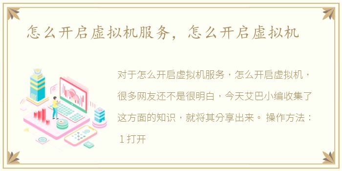 怎么开启虚拟机服务，怎么开启虚拟机