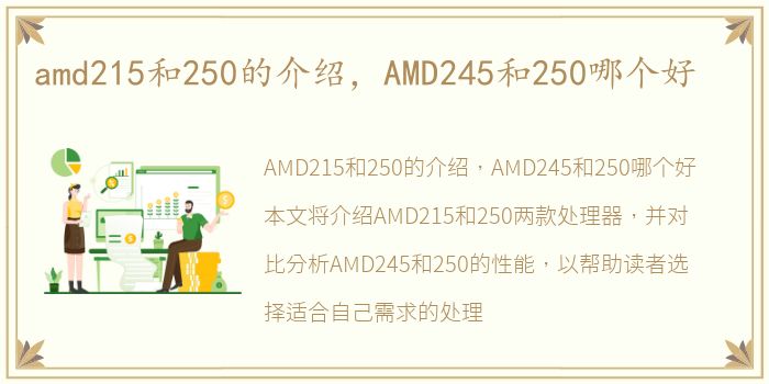 amd215和250的介绍，AMD245和250哪个好