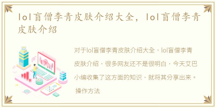 lol盲僧李青皮肤介绍大全，lol盲僧李青皮肤介绍