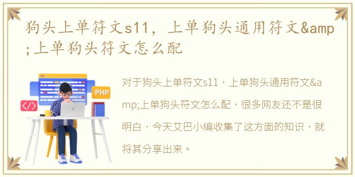 狗头上单符文s11，上单狗头通用符文&上单狗头符文怎么配