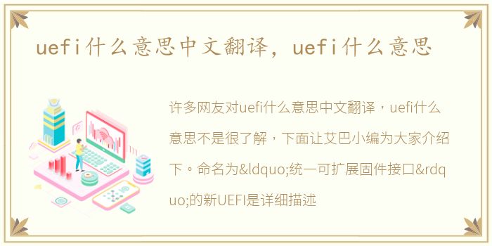uefi什么意思中文翻译，uefi什么意思
