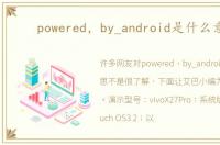 powered，by_android是什么意思