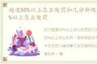 超速50%以上怎么处罚扣几分新规，超速50%以上怎么处罚