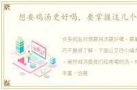 想要鸡汤更好喝，要掌握这几个技巧