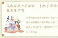 成都股票开户流程，手把手带你开最好的股票账户啊