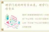 理学门类的所有专业类，理学门类包括哪些专业