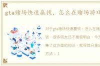 gta赌场快速赢钱，怎么在赌场游戏中赢钱