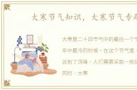 大寒节气知识，大寒节气专题