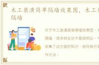 木工装潢简单隔墙效果图，木工装潢简单隔墙