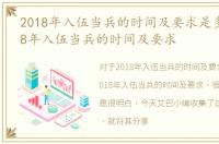 2018年入伍当兵的时间及要求是多少，2018年入伍当兵的时间及要求