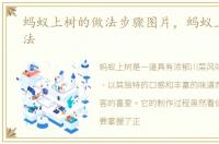 蚂蚁上树的做法步骤图片，蚂蚁上树的做法