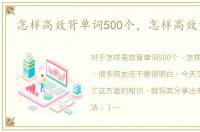 怎样高效背单词500个，怎样高效背单词