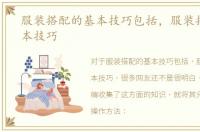 服装搭配的基本技巧包括，服装搭配的基本技巧