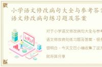 小学语文修改病句大全与参考答案，小学语文修改病句练习题及答案