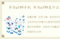 华为a199手机 华为a199是什么型号