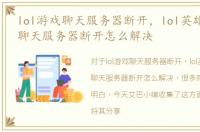 lol游戏聊天服务器断开，lol英雄pvp.net聊天服务器断开怎么解决