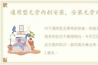 通用型无骨雨刮安装，安装无骨雨刮器