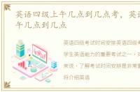 英语四级上午几点到几点考，英语四级上午几点到几点