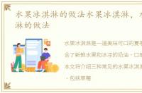 水果冰淇淋的做法水果冰淇淋，水果冰淇淋的做法