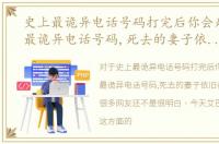 史上最诡异电话号码打完后你会死，史上最诡异电话号码,死去的妻子依旧在家接电话