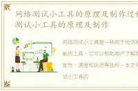 网络测试小工具的原理及制作过程，网络测试小工具的原理及制作