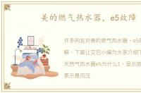 美的燃气热水器，e5故障