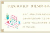 佳能5d最新报价 佳能5d照相机报价
