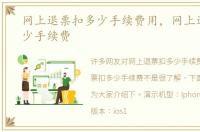 网上退票扣多少手续费用，网上退票扣多少手续费