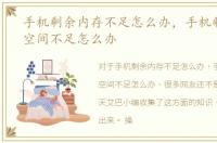 手机剩余内存不足怎么办，手机剩余存储空间不足怎么办