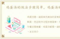 鸡蛋汤的做法步骤简单，鸡蛋汤的做法