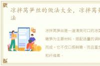 凉拌莴笋丝的做法大全，凉拌莴笋丝的做法