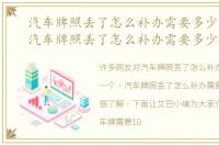 汽车牌照丢了怎么补办需要多少钱一个，汽车牌照丢了怎么补办需要多少钱
