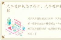 汽车遮阳板怎么拆开，汽车遮阳板怎么拆解