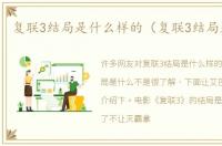 复联3结局是什么样的（复联3结局是什么）
