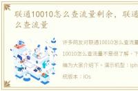 联通10010怎么查流量剩余，联通10010怎么查流量