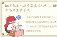 hp笔记本电脑重装系统按f几，HP笔记本电脑怎么重装系统