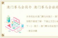 澳门赛马会简介 澳门赛马会旅游攻略