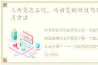 马齿苋怎么吃，马齿苋的功效与作用及食用方法