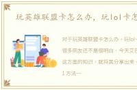 玩英雄联盟卡怎么办，玩lol卡怎么办