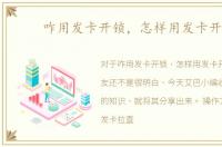 咋用发卡开锁，怎样用发卡开锁