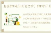 基金ETF是什么意思啊，ETF有什么优缺点