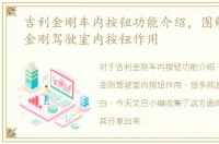 吉利金刚车内按钮功能介绍，图解吉利新金刚驾驶室内按钮作用