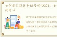 如何举报骚扰电话号码12321，如何举报骚扰电话
