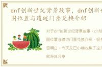 dnf创新世纪背景故事，dnf创新世纪远古图位置与遗迹门票兑换介绍