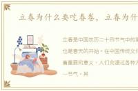 立春为什么要吃春卷，立春为什么要