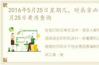 2016年5月25日星期几，时辰吉凶:2016年5月25日黄历查询