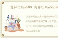 奥林巴斯e500 奥林巴斯e500参数