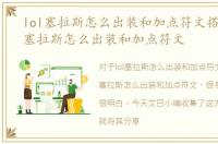 lol塞拉斯怎么出装和加点符文搭配，LOL塞拉斯怎么出装和加点符文