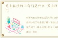 男士祛痘的小窍门是什么 男士祛痘的小窍门